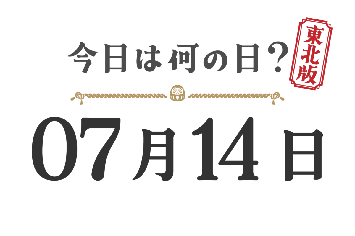 오늘은 무슨 날? 도호쿠판【0714】