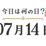 【今日は何の日?|東北版】7月14日は何の日? 今日は何の日?東北版【0714】
