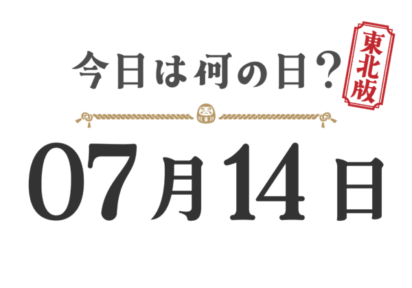 오늘은 무슨 날? 도호쿠판【0714】