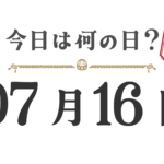 오늘은 무슨 날? 도호쿠판【0716】