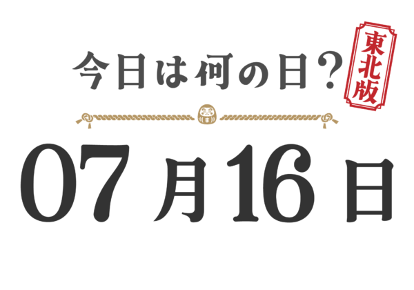 오늘은 무슨 날? 도호쿠판【0716】