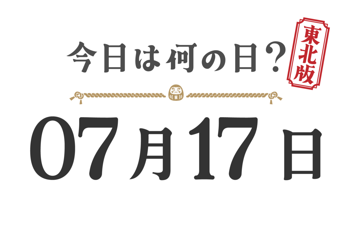 오늘은 무슨 날? 도호쿠판【0717】