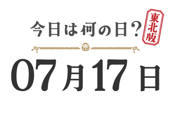 오늘은 무슨 날? 도호쿠판【0717】