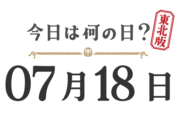 Quel jour sommes-nous aujourd'hui ? Édition Tohoku [0718]