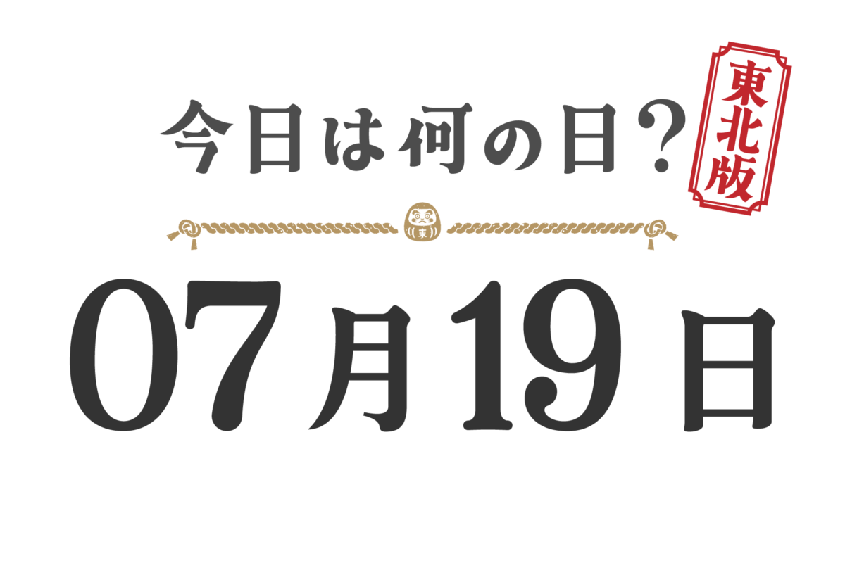 What day is it today? Tohoku Edition [0719]