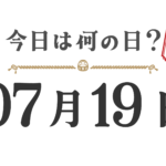Quel jour sommes-nous aujourd'hui ? Édition Tohoku [0719]