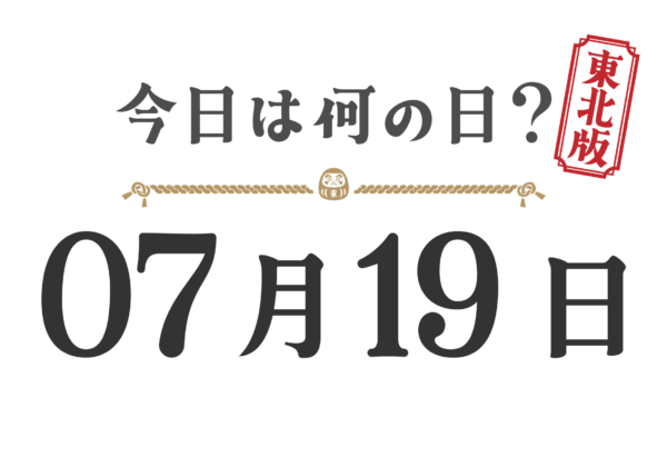 ¿Qué día es hoy? Edición Tohoku [0719]