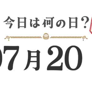 Quel jour sommes-nous aujourd'hui ? Édition Tohoku [0720]