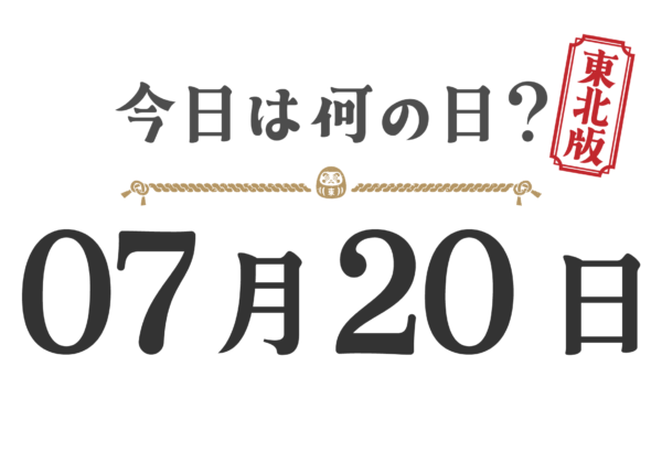 ¿Qué día es hoy? Edición Tohoku [0720]