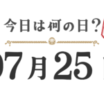 今天星期几？东北版 [0725]