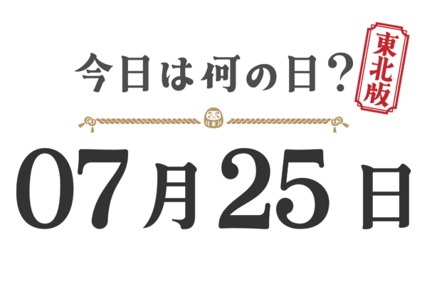 今日は何の日？東北版【0725】