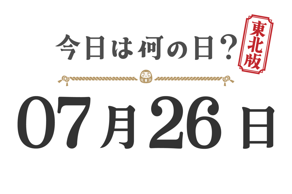 ¿Qué día es hoy? Edición Tohoku [0726]