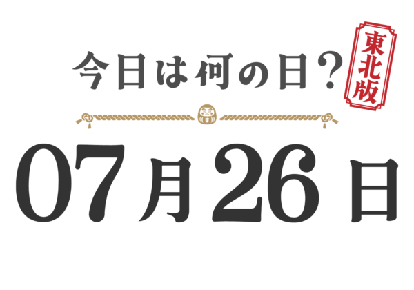 今日は何の日?東北版【0726】