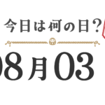 What day is it today? Tohoku Edition [0803]