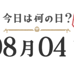 今天星期几？东北版 [0804]
