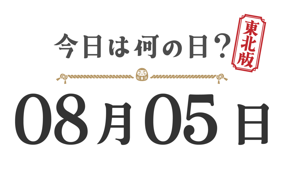 今日は何の日?東北版【0805】