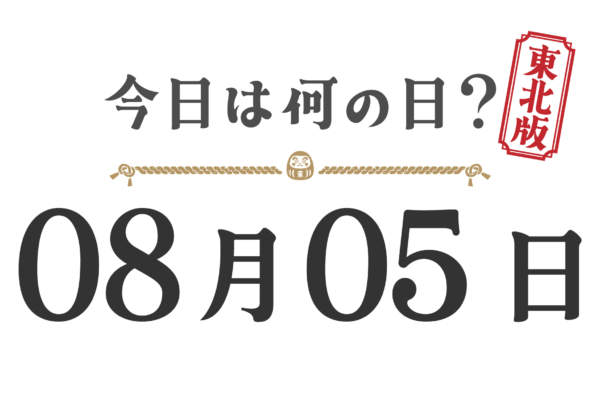 今日は何の日？東北版【0805】