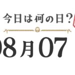 ¿Qué día es hoy? Edición Tohoku [0807]