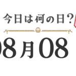 오늘은 무슨 날? 도호쿠판【0808】