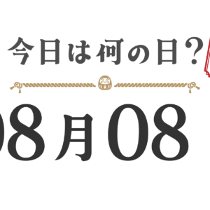 ¿Qué día es hoy? Edición Tohoku [0808]