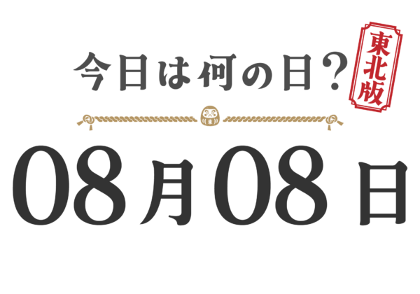 今日は何の日？東北版【0808】