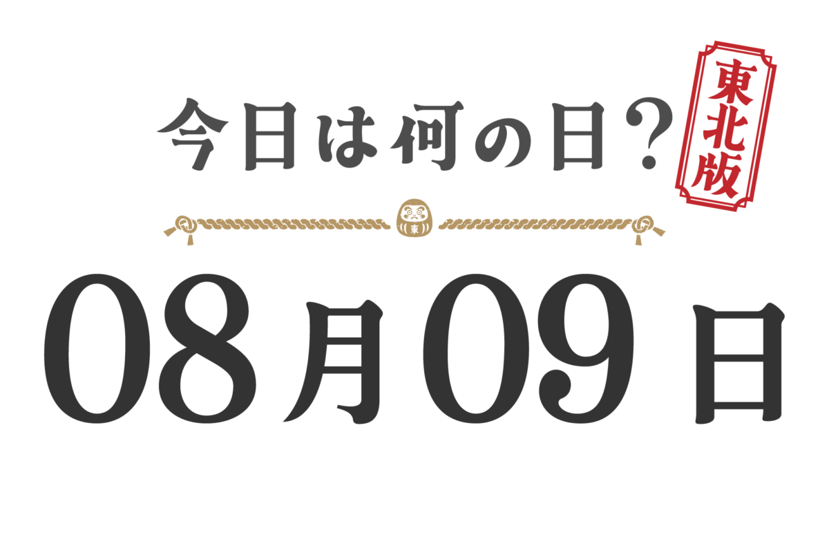 今日は何の日?東北版【0809】