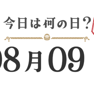 오늘은 무슨 날? 도호쿠판【0809】