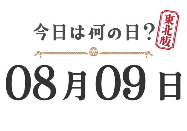 今日は何の日？東北版【0809】