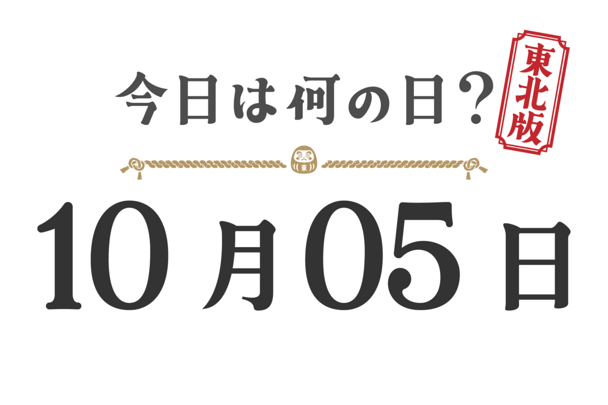 오늘은 무슨 날? 도호쿠판【1005】