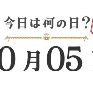 오늘은 무슨 날? 도호쿠판【1005】