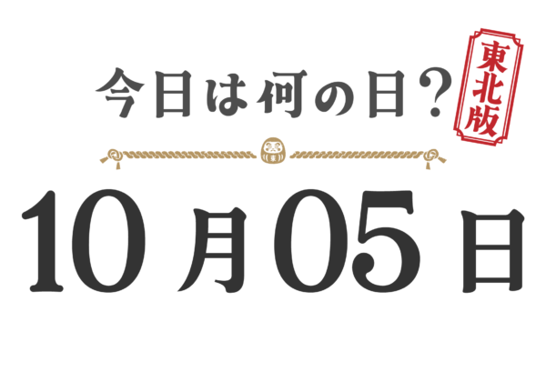 오늘은 무슨 날? 도호쿠판【1005】
