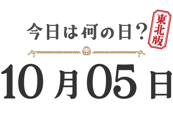 【今日は何の日？｜東北版】10月5日は何の日？