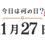 오늘은 무슨 날? 도호쿠판【1127】