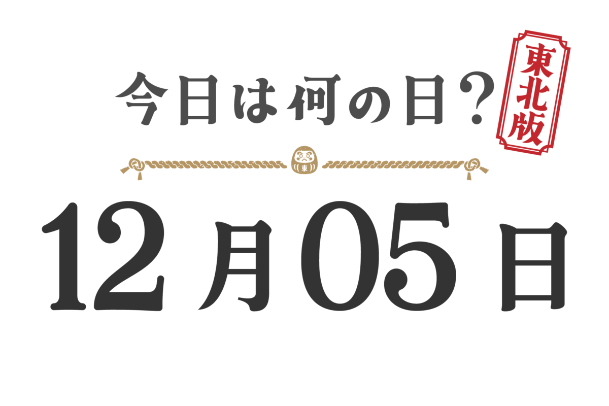 오늘은 무슨 날? 도호쿠판【1205】