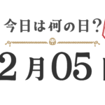 오늘은 무슨 날? 도호쿠판【1205】