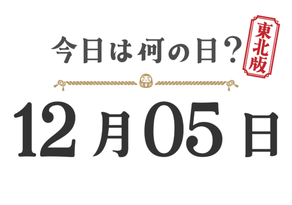 오늘은 무슨 날? 도호쿠판【1205】