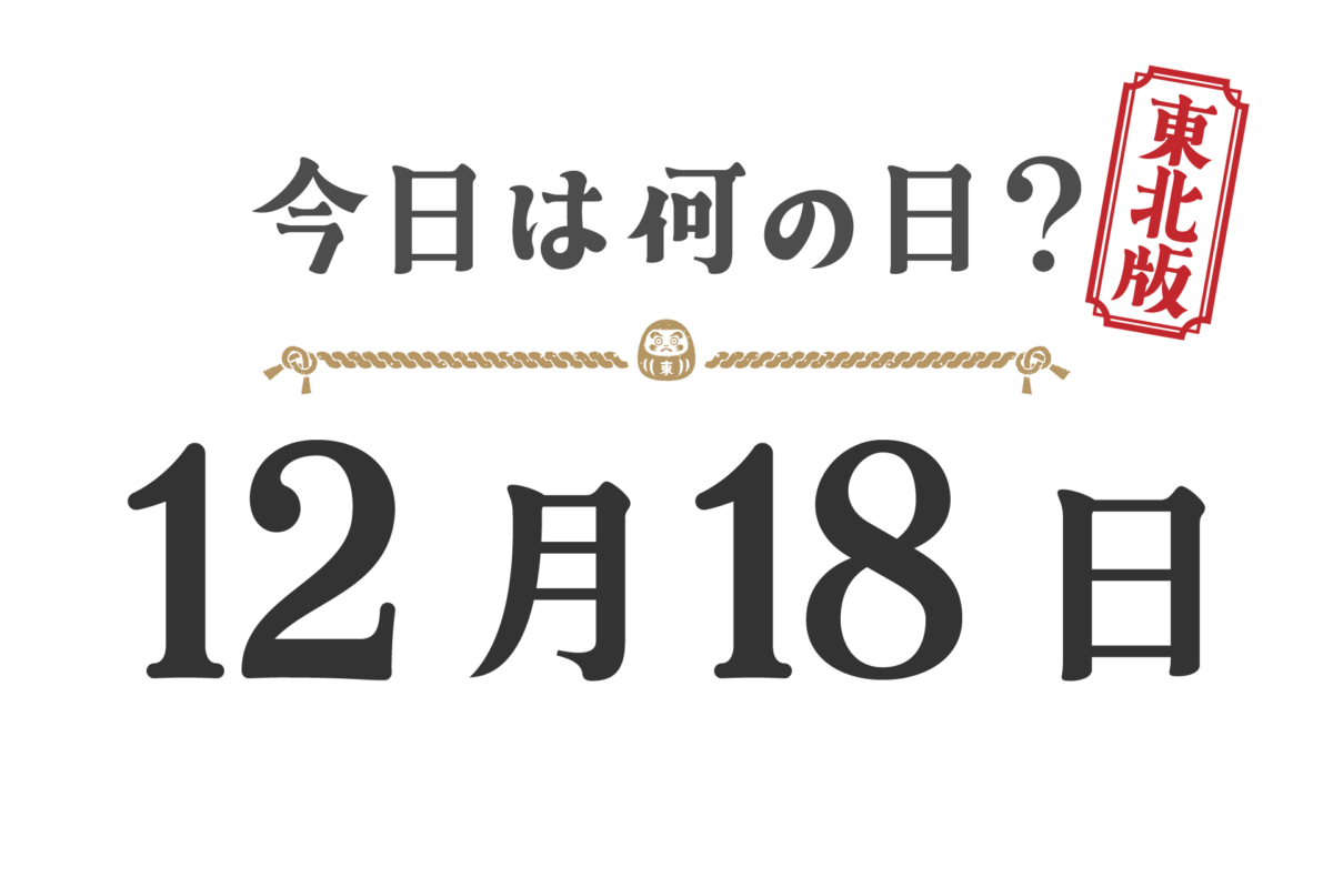 오늘은 무슨 날? 도호쿠판【1218】