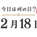 오늘은 무슨 날? 도호쿠판【1218】