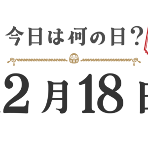 오늘은 무슨 날? 도호쿠판【1218】