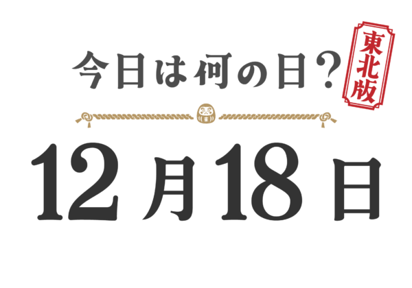 오늘은 무슨 날? 도호쿠판【1218】