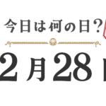 오늘은 무슨 날? 도호쿠판【1228】