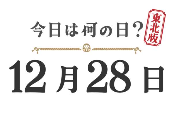 오늘은 무슨 날? 도호쿠판【1228】