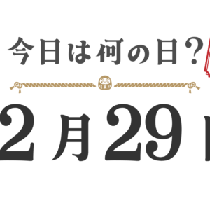 今日は何の日?東北版【1229】