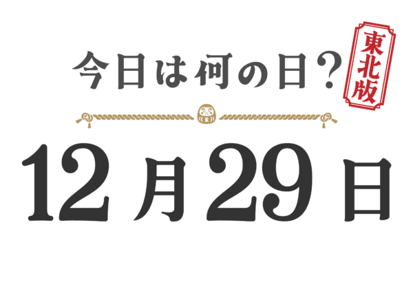 ¿Qué día es hoy? Edición Tohoku [1229]