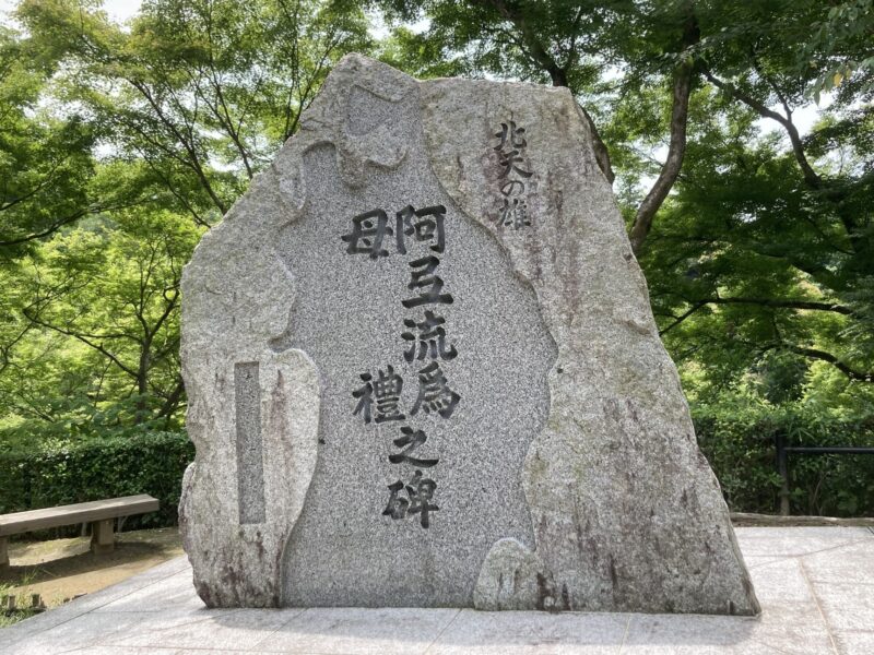 Monument à Aterui et à la Mère au temple Kiyomizu-dera à Kyoto