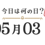¿Qué día es hoy? Edición Tohoku [0503]