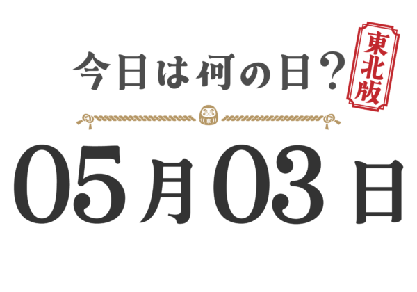 오늘은 무슨 날? 도호쿠판【0503】