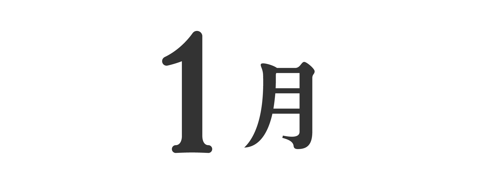 一月榜单