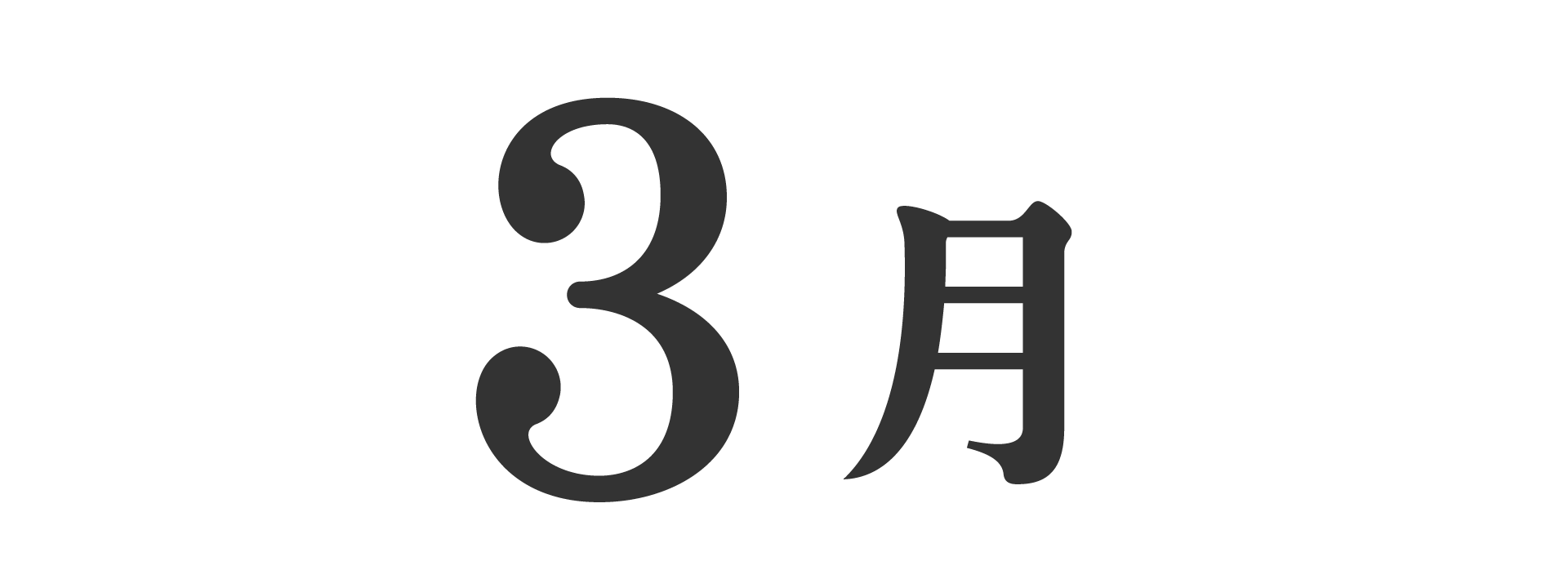 三月清单