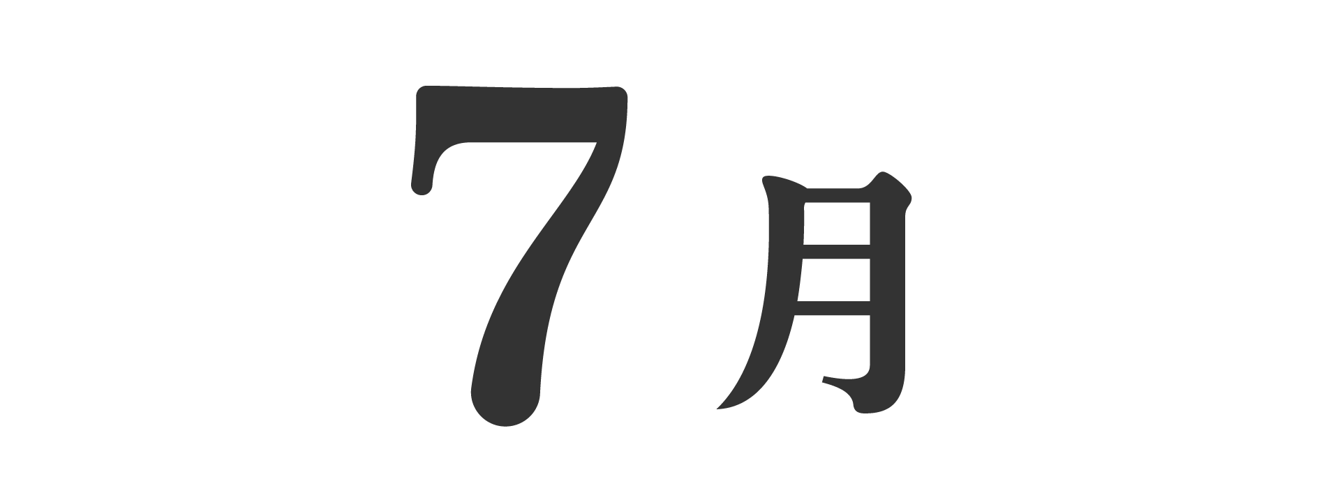 七月榜单